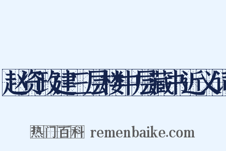 赵资政建三层楼中层藏书近义词是什么意思的图片